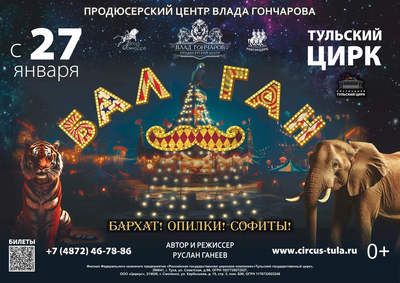 ДВА билета по цене ОДНОГО на новую программу «БАЛАГАН» в Тульском цирке!
