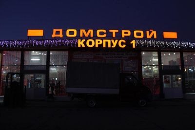 Строительные и отделочные материалы «Домстрой»