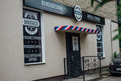 Барбершоп Borodach