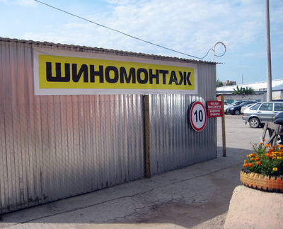 Шиномонтаж на Оборонной 12