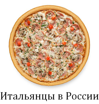 Семейная пиццерия в самом центре города! Пицца с доставкой со скидкой 50% Семейная пиццерия в самом центре города! Пицца с доставкой со скидкой 50%