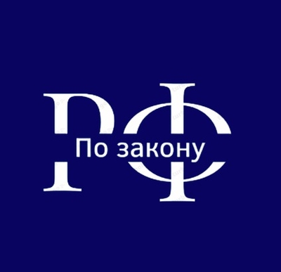 Поможем найти выход из сложной финансовой ситуации! Скидка на юридические услуги от компании «По закону РФ»