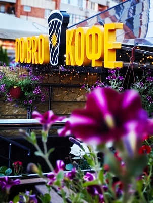 Новое уникальное пространство «Купол» от любимого ресторана «Территория & DO.BRO Coffee» Новое уникальное пространство «Купол» от любимого ресторана «Территория & DO.BRO Coffee»