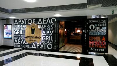 Ресторан Другое дело