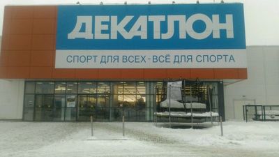 Спортивный магазин Декатлон