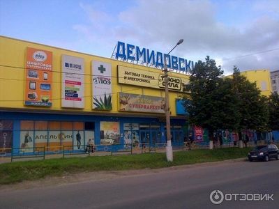 Торгово-развлекательный центр Демидовский