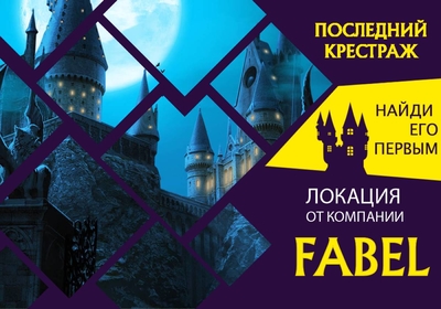 Квест-рум Fabel