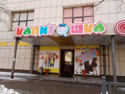 Детский Магазин Капитошка