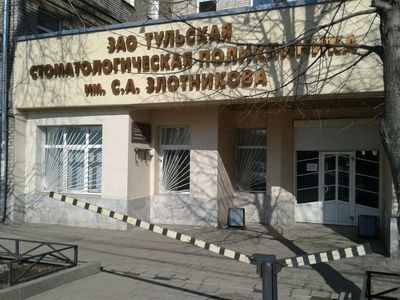 Тульская стоматологическая поликлиника имени С. А. Злотникова
