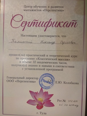 Массаж Александр 