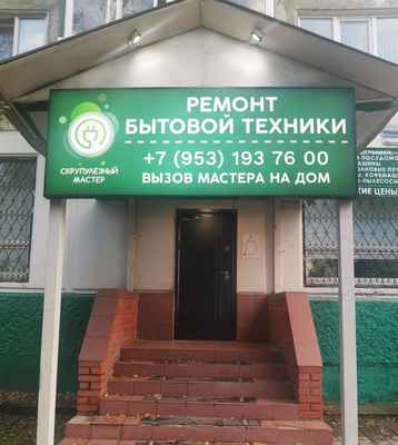 Ремонт бытовой техники от сервисного центра «Скрупулёзный мастер» со скидкой до 100%