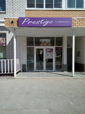 Студия красоты Prestige 