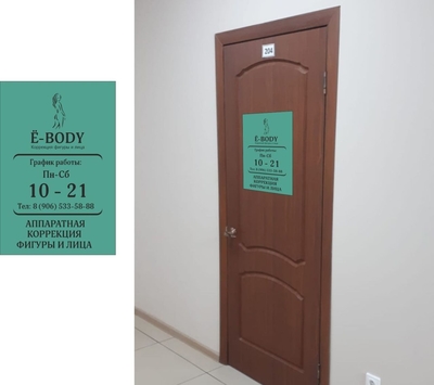  Ё-body (Ё-боди), студия Натальи Плетневой (коррекция лица и тела)