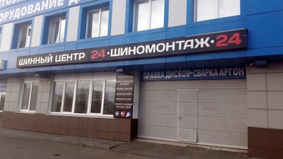 Шиномонтаж Sbk (ИП Самедов Б.К.)