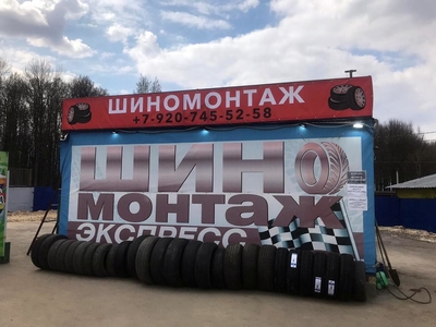 Шиномонтаж на 188 км. Симферопольского шоссе