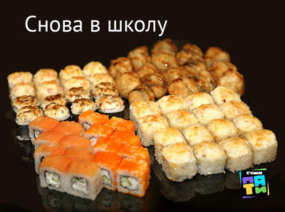 Служба доставки Суши Пати со скидкой 50%! Продолжаем лакомиться вкусными сетами! Служба доставки Суши Пати со скидкой 50%! Продолжаем лакомиться вкусными сетами!