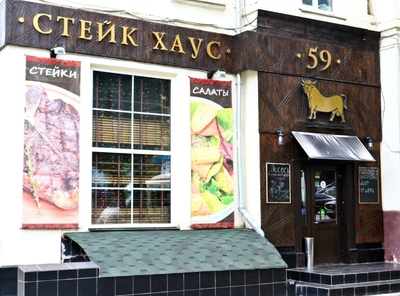 Ресторан «Стейк Хаус 59»