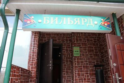 Бильярдный клуб на Демидовской