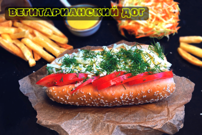 Настоящие авторские хот-доги со скидкой 50% от службы доставки «Хотдожная 8315»! Настоящие авторские хот-доги со скидкой 50% от службы доставки «Хотдожная 8315»!