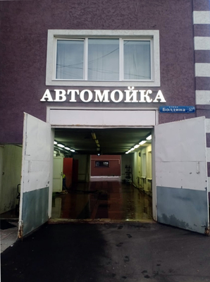 Автомойка на Болдина 57А со скидкой 50%! Ваш автомобиль скажет Вам спасибо! 