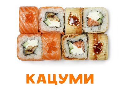 Скидка 50% на полюбившиеся роллы и пиццу!