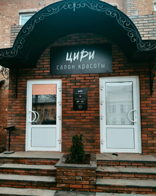 Салон красоты «Цири»