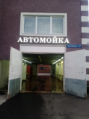 Ваш автомобиль скажет Вам спасибо! Автомойка на Болдина 57а со скидкой 50%!