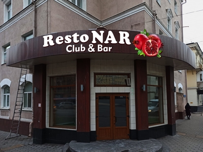 RestoNar | РестоНар