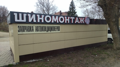 Доктор Шин, шиномонтаж на Болдина 22