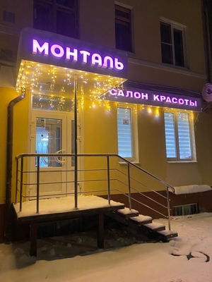 Наведите красоту со скидкой до 53% в салоне красоты «Монталь»! Наведите красоту со скидкой до 53% в салоне красоты «Монталь»!