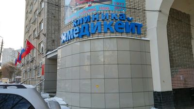 Многопрофильная клиника Медикейт