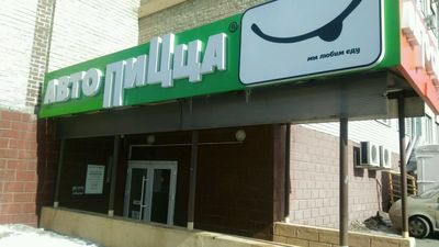 Автопицца - доставка пиццы