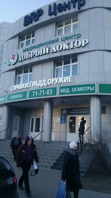 Медицинский центр Добрый доктор
