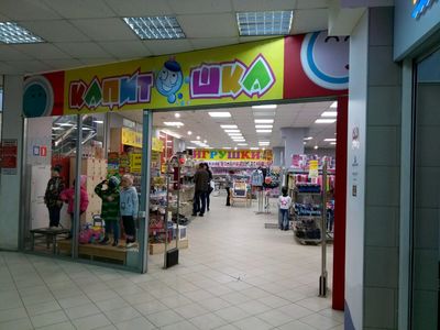 Детский Магазин Капитошка