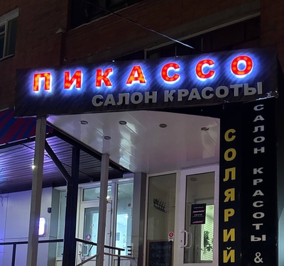 Порадуйте себя: в салоне красоты «Пикассо» — скидки до 50 %