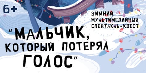 Спектакль-квест “Мальчик, который потерял голос” в Музее станка со скидкой до 20%.