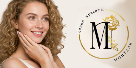 Наведите красоту со скидкой до 48% в салоне красоты «Монталь» по новому адресу!