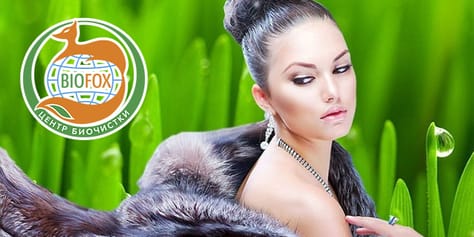 Компания «BioFox» дарит скидку до 50% на биочистку изделий!