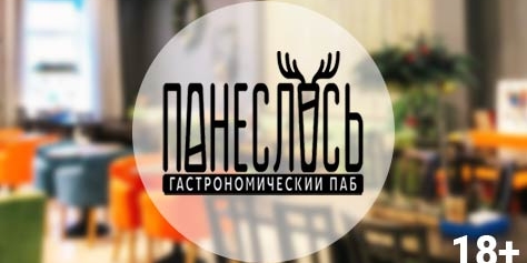 Гастропаб «Понеслось» — это горячие блюда, салаты, закуски и стрит фуд со скидкой до 50%! Приходите и наслаждайтесь новыми вкусными сетами!