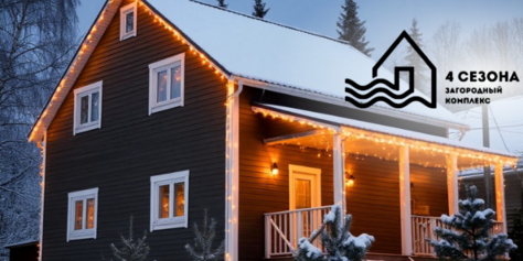 Пора задуматься о Новогодних праздниках! Идеальное место для уединённого отдыха или проведения Вашего мероприятия в загородном комплексе «4 сезона» со скидкой 30%