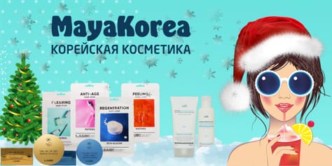 Избавьте себя от новогодней суеты и запаситесь подарками заранее! MayaKorea уже сейчас дарит щедрые скидки до 60%!