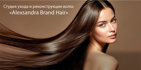 Уходовые процедуры в студии реконструкции волос «Alexandra Brand Hair» со скидкой до 50%!