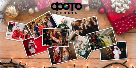 Специальное новогоднее предложение в фотосалоне «Радуга»! Поможем сохранить самые яркие моменты вашей жизни со скидкой до 50% на фотопечать, сувениры и другие услуги!