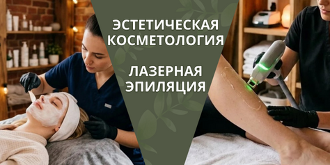 Скидка до 50% на услуги лазерной эпиляции и эстетической косметологии