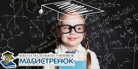 Спешите! Школа маленьких умников «Магистрёнок» дарит скидку до 50% на обучение для Ваших детей!