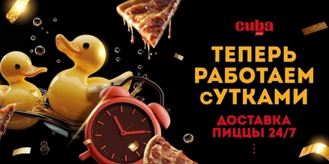Душевные посиделки начинаются с пиццы от «КУБА» (CUBA)! Закажите идеальный вкус для тёплой встречи 