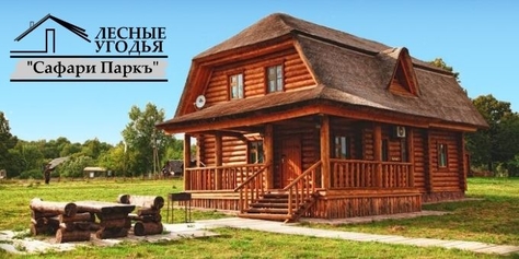 Загородный комплекс «Сафари Паркъ» дарит скидки до 64% на отдых, развлечения и многое другое