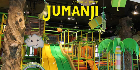 Приглашаем в мир развлечений! Детский центр «Jumanji» дарит скидку 30% в будние дни