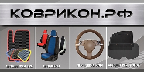Эксклюзивные автомобильные коврики ручной работы со скидками до 40%!