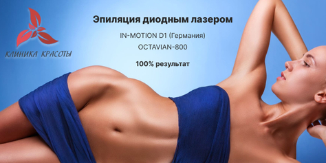 Лазерная эпиляция в «Клинике Красоты» со скидкой до 82%! 